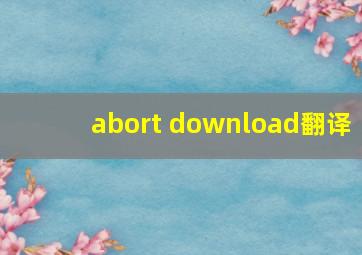 abort download翻译